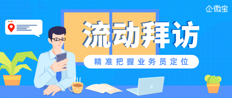 【企微宝】企业客户流动拜访进销存记录，有效防止老板与员工“失联”|企微宝ERP(1)