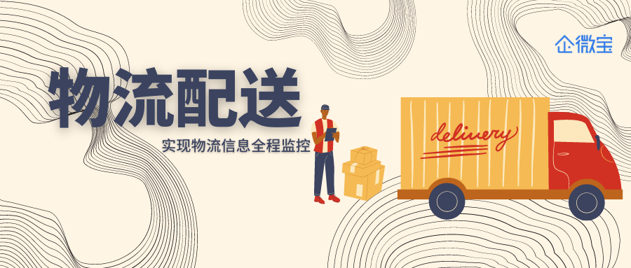 【企微宝】进销存企业必用！企微宝物流配送助力企业效率提升