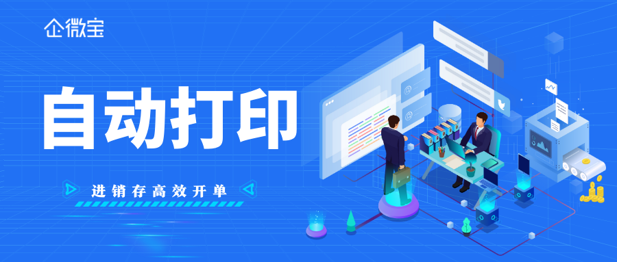 企微宝进销存开单系统：自动化打印，减少人为错误