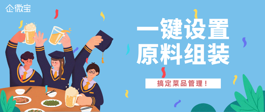 【企微宝】一键设置原料组装，搞定菜品管理