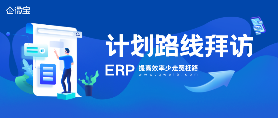 【企微宝】进销存客户拜访路线规划，提高效率少走冤枉路|企微宝ERP(1)