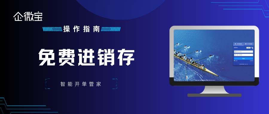 【企微宝】免费进销存丨免费开单管理软件操作指南