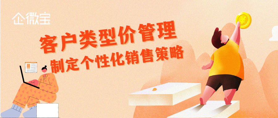 【企微宝】进销存丨客户类型价丨分类设置价格体系