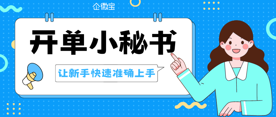 【企微宝】开单真的难吗？开单小秘书让你一分钟快速学会|企微宝ERP