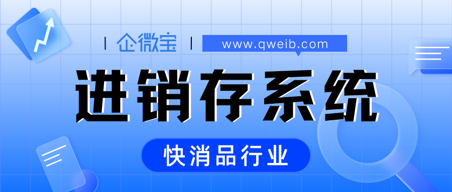 【企微宝】企微宝ERP：一款快消品批发管理行业都爱用的进销存系统