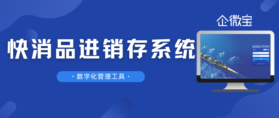 【企微宝】进销存ERP丨快消品开单软件推荐：解锁企业管理新方式，轻松应对进销存挑战