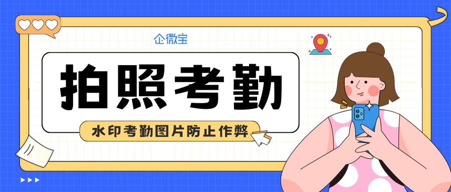 【企微宝】拍照打卡的ERP软件能定位吗？有听过企微宝进销存的拍照考勤吗？