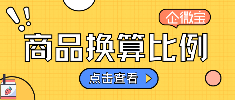 【企微宝】进销存丨商品设置丨如何修改商品换算比例