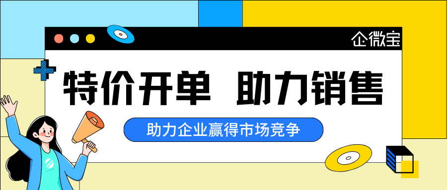 企微宝进销存开单系统：灵活特价单审批，优化销售流程