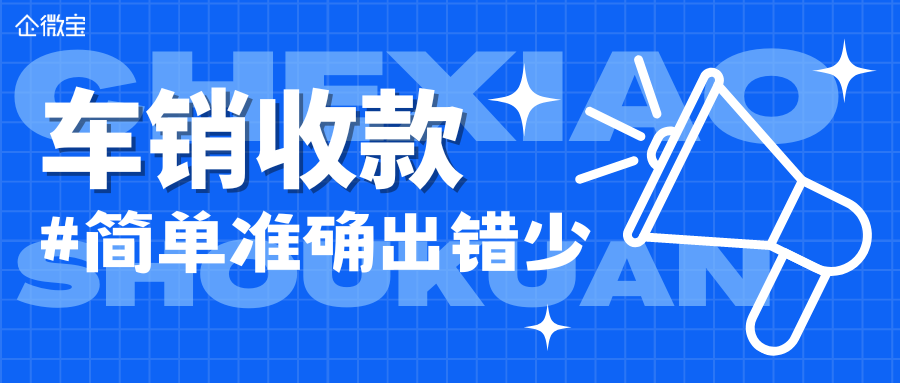 【企微宝】做好车销收款管理，有效防止业务员挪用公款|进销存ERP