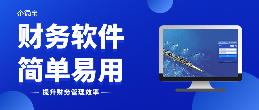 【企微宝】企微宝ERP丨提升财务管理效率的利器：一文教你怎么使用企微宝财务软件！(1)
