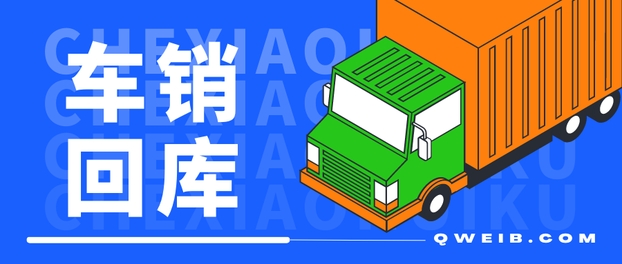 【企微宝】企微宝进销存系统如何帮助经销商进行车销回库？|ERP