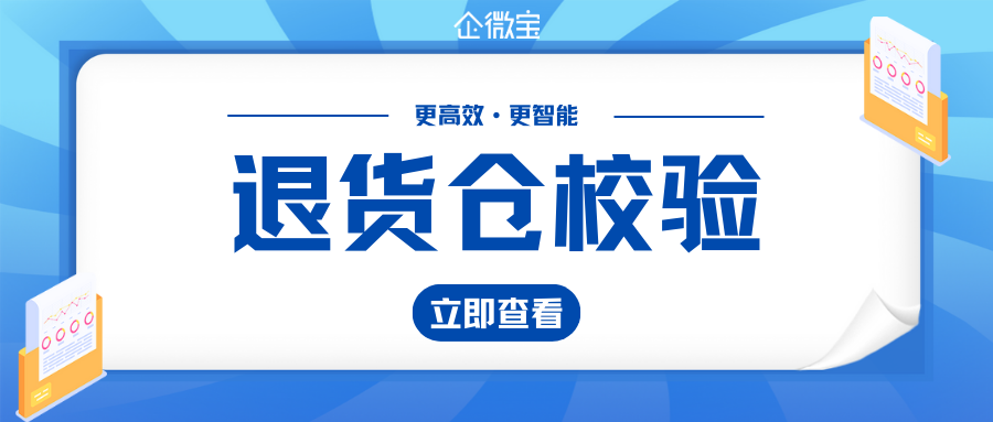 【企微宝】ERP丨进销存退货仓校验让退货流程变得更高效！