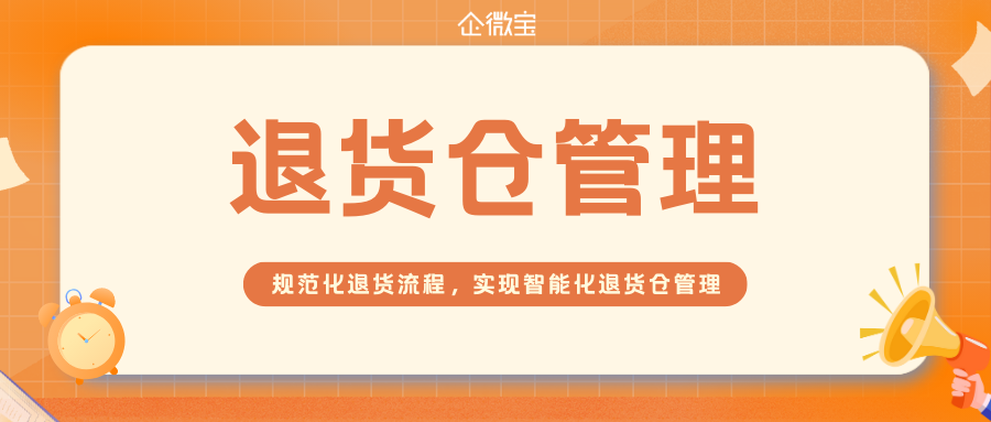 【企微宝】进销存退货仓管理能做到智能化吗，企微宝erp如何防止退货商品混乱？