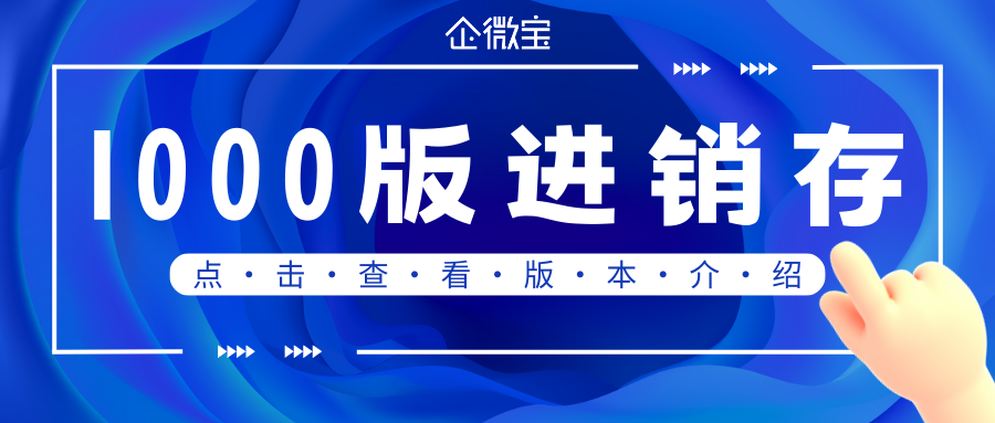 【企微宝】1000版进销存系统版本介绍