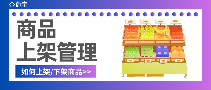 【操作视频】营销商城 | 商品上架管理如何操作