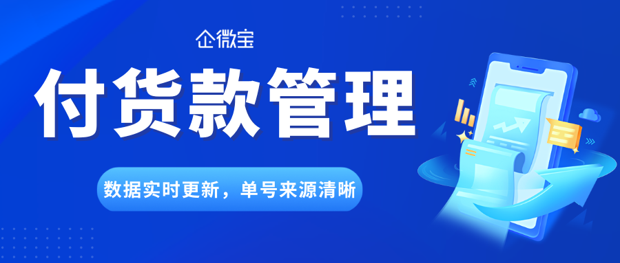 【操作视频】进销存丨付货款管理如何操作