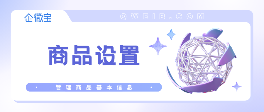 【自营商城】商品基础设置商品管理