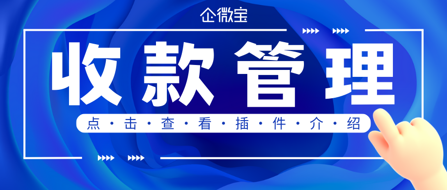 【企微宝】收款管理插件介绍