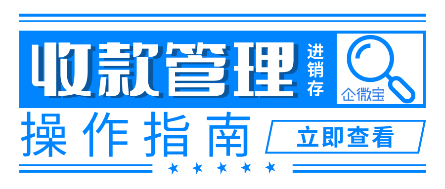 【企微宝】收款管理操作指南