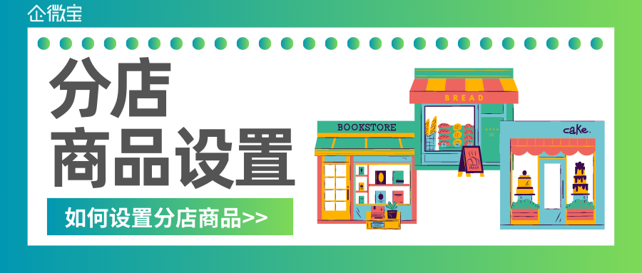 【线下门店】分店商品设置