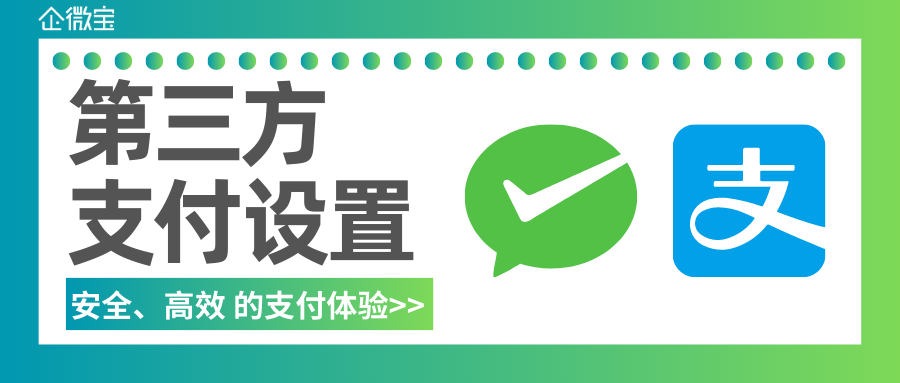 【线下门店】第三方支付设置