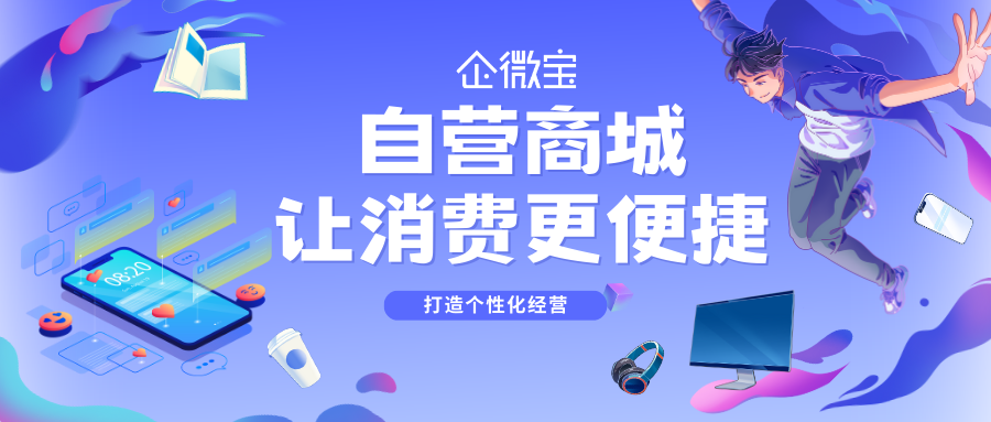 【企微宝】ERP丨自营商城：智能化管理，轻松打造专属你的在线商城(1)