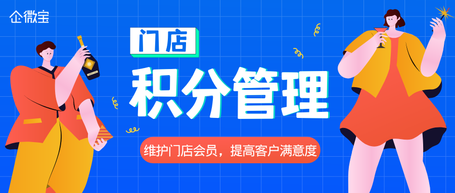 【企微宝】门店积分管理体系可自动积分自动升级，维护门店会员