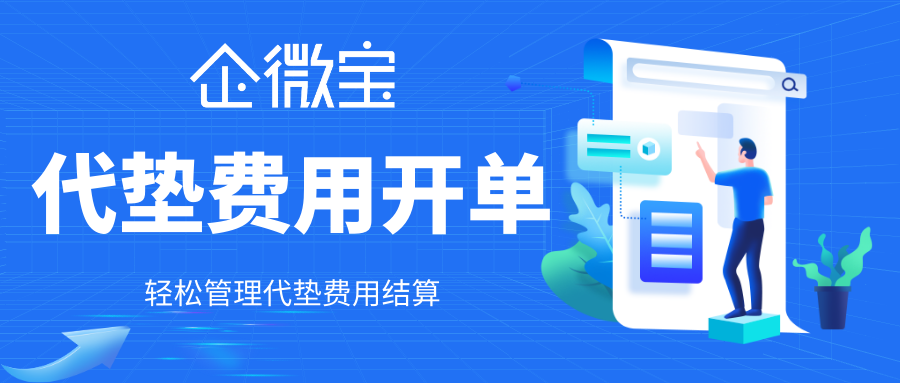 【企微宝】轻松实现企业费用垫付：企微宝代垫费用开单功能详解