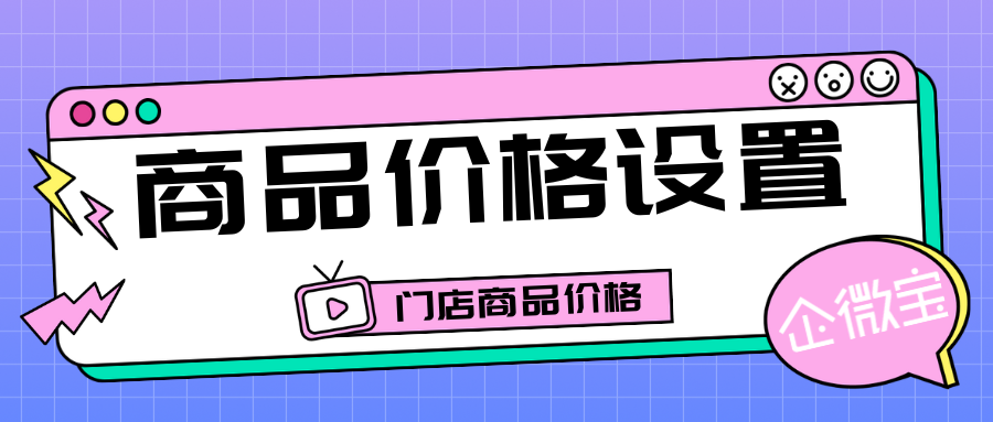 【线下门店】门店商品价格设置