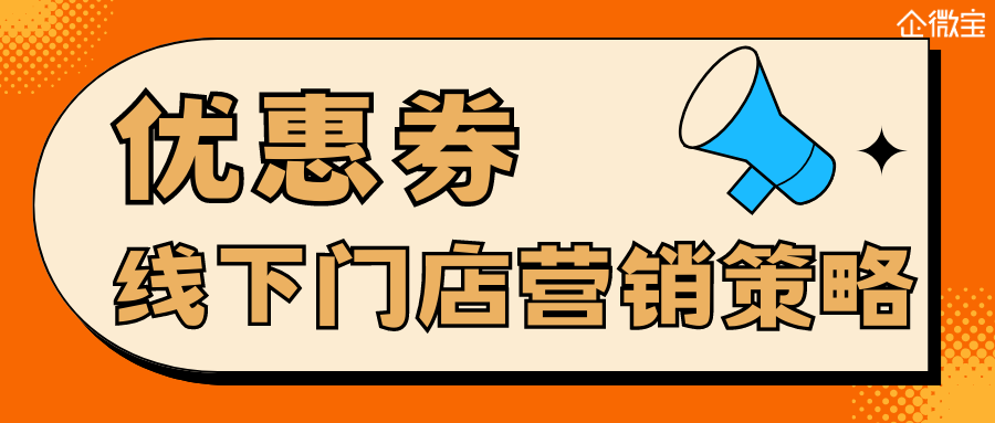 【线下门店】优惠券设置