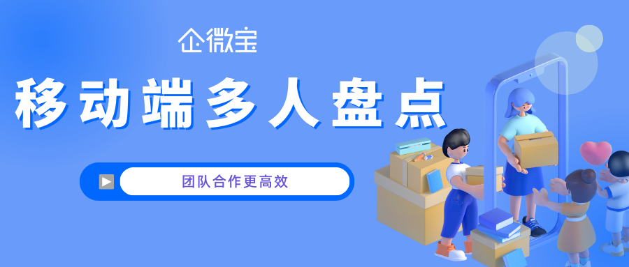 【企微宝】盘点智慧：多人合作提升库存盘点效率