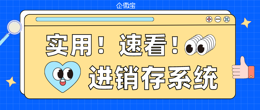 【企微宝】多模块灵活配置的实用进销存系统，让生意更简单