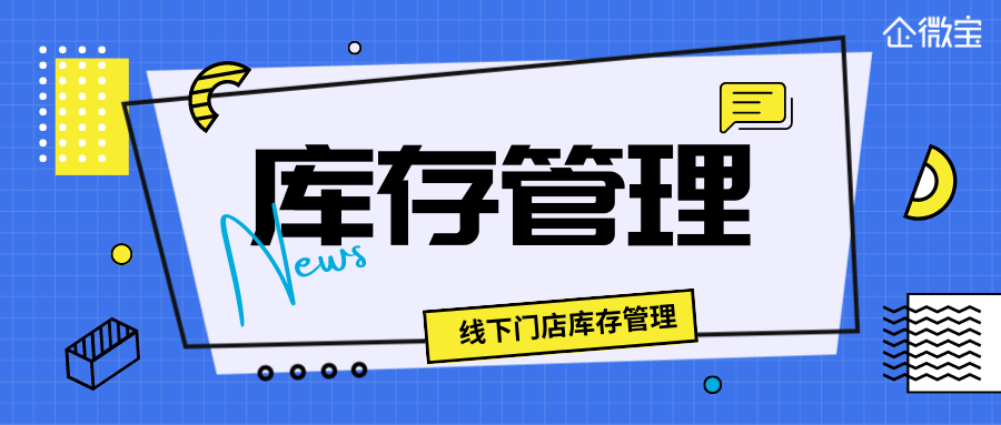 【线下门店】库存管理