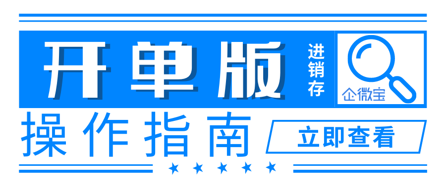 【企微宝】开单版操作指南