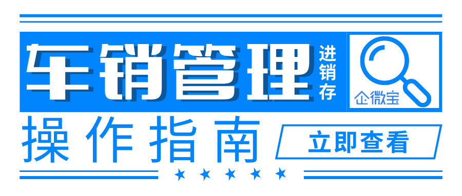 【企微宝】车销管理操作指南