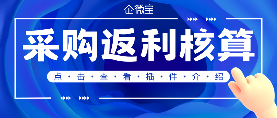 【企微宝】有人了解进销存系统采购返利核算有什么功能吗？|企微宝ERP