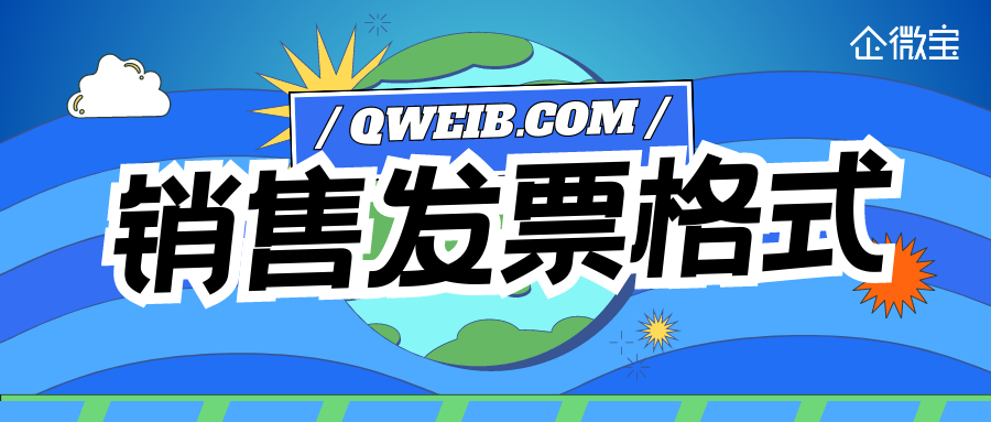 【企微宝】能跟着业务发展灵活配置进销存销售发票格式的企微宝ERP