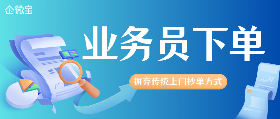 【企微宝】进销存系统能不能解决业务员在外下单问题？|企微宝ERP