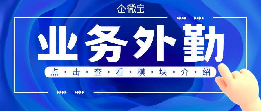 【企微宝】业务外勤模块介绍