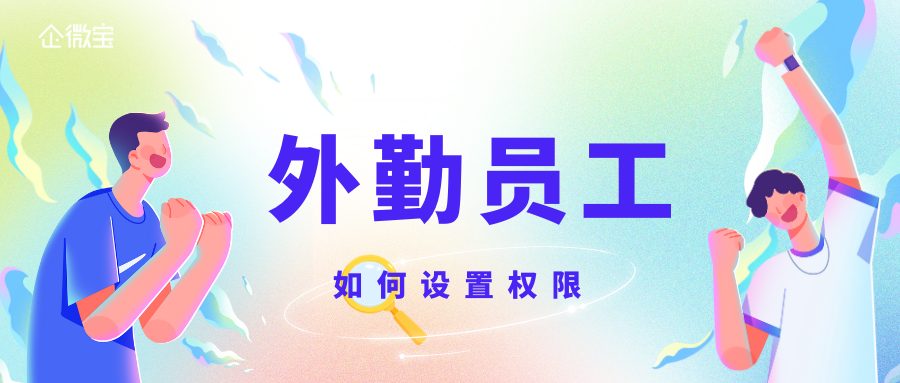 【外勤管理】如何分配外勤人员权限