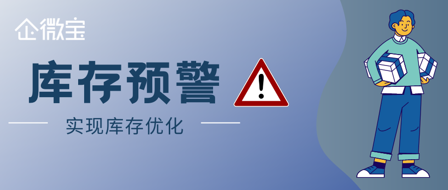 【企微宝】库存预警：实现库存优化和成本降低的关键