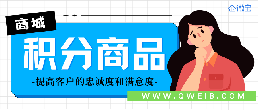 【企微宝】1分钟告诉你设置积分商品的好处！