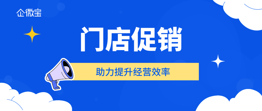 【企微宝】门店促销助力提升经营效率