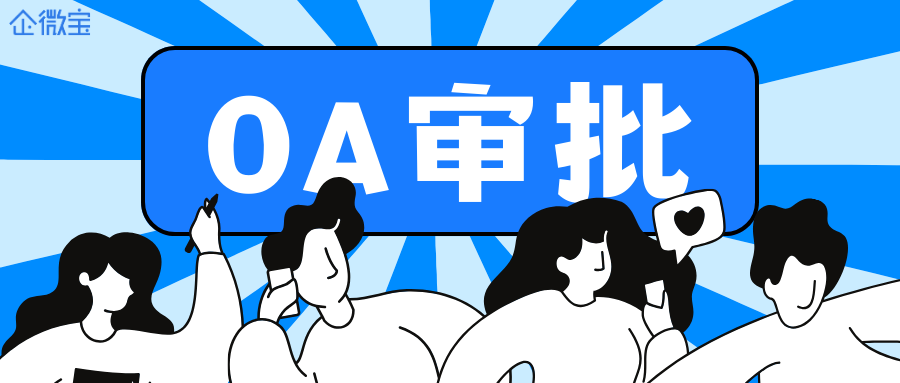 【企微宝】自行设计审批流，OA审批更简便快捷