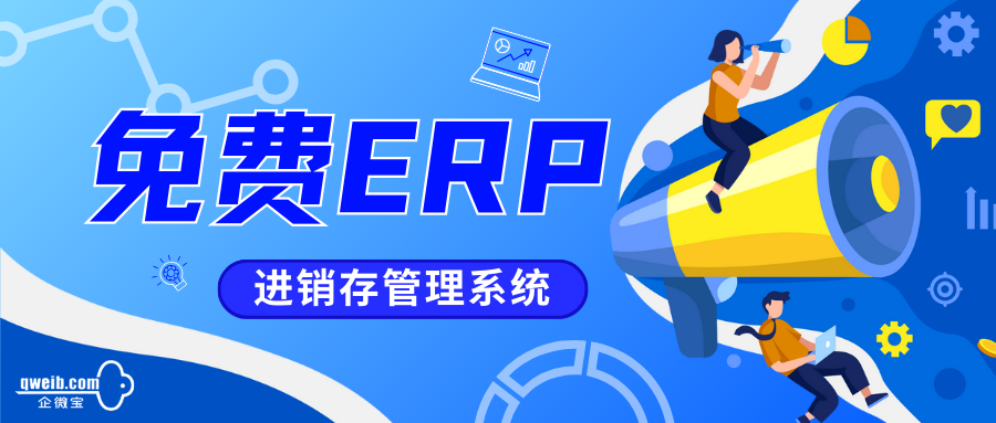 【企微宝】更适合中小型企业，实现快速对接的进销存软件