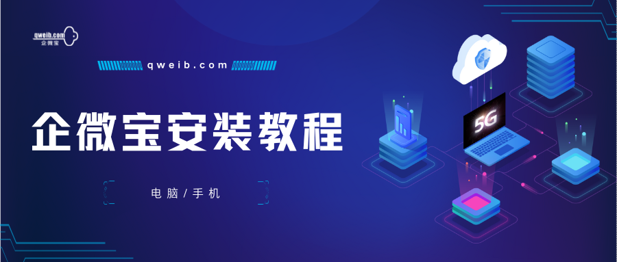 【企微宝】安装教程