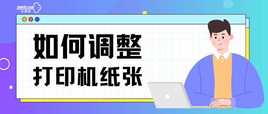 【打印配置】如何调整打印机纸张？