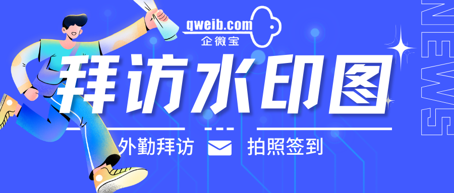 【企微宝】外勤拜访实现不可修改的拜访水印图