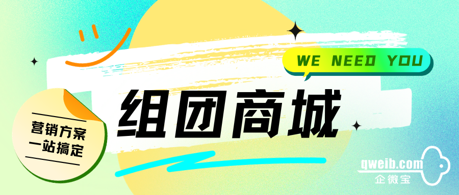 【企微宝】组团商城，线上线下融合的消费新体验